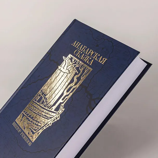Книга Анабарская сказка (Виктор Ремизов) — 7