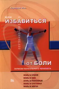 Как самостоятельно избавиться от боли Записки мануального терапевта (мягк). Коровкин М. (Миклош)