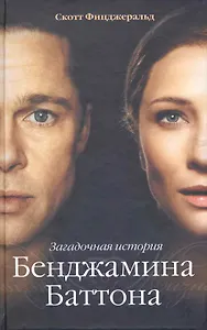 Загадочная история Бенджамина Баттона : рассказы