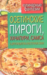 Осетинские пироги, хачапури, самса и другая выпечка восточной кухни