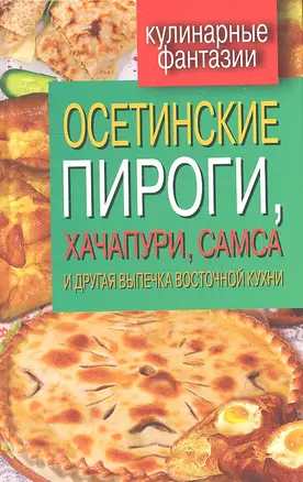 Осетинские пироги, хачапури, самса и другая выпечка восточной кухни — 2333732 — 1