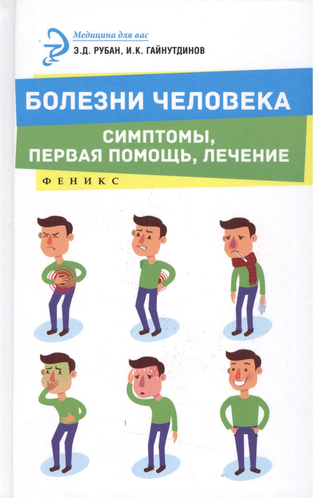 

Болезни человека:симптомы,первая помощь,лечение