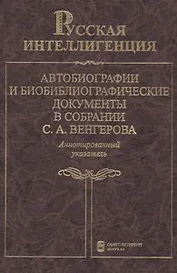 Русская интеллигенция. Автобиографии и биобиблиографические документы в собрании С.А.Венгерова. Аннотированный указатель в 2 томах. Том 2. М-Я