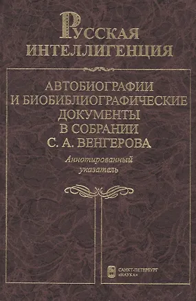 Книга Русская интеллигенция. Автобиографии и биобиблиографические документы в собрании С.А.Венгерова. Аннотированный указатель в 2 томах. Том 2. М-Я ()