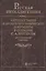 Русская интеллигенция. Автобиографии и биобиблиографические документы в собрании С.А.Венгерова. Аннотированный указатель в 2 томах. Том 2. М-Я — 2526035 — 1