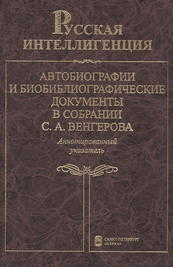 Книга Русская интеллигенция. Автобиографии и биобиблиографические документы в собрании С.А.Венгерова. Аннотированный указатель в 2 томах. Том 2. М-Я () — 1