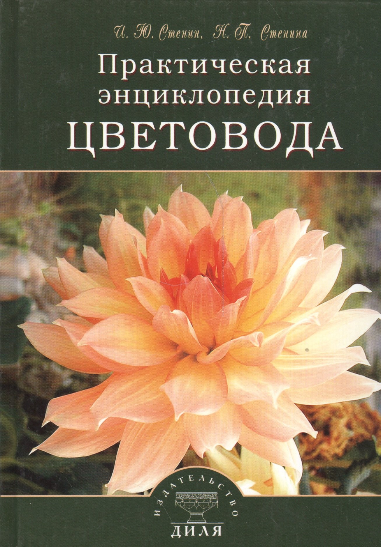 

Практическая энциклопедия цветовода