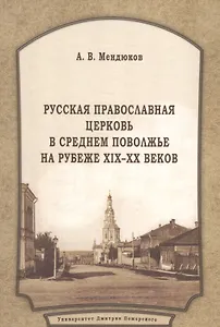 Русская Православная Церковь в Среднем Поволжье на рубеже XIX–XX веков: Монография. 2-е издание, пер