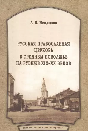 Русская Православная Церковь в Среднем Поволжье на рубеже XIX–XX веков: Монография. 2-е издание, пер — 2553848 — 1