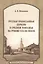 Русская Православная Церковь в Среднем Поволжье на рубеже XIX–XX веков: Монография. 2-е издание, пер — 2553848 — 1