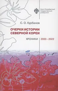 Очерки истории Северной Кореи: хроники 2000-2022