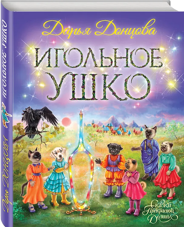 Книга Игольное ушко (Дарья Донцова) — 4