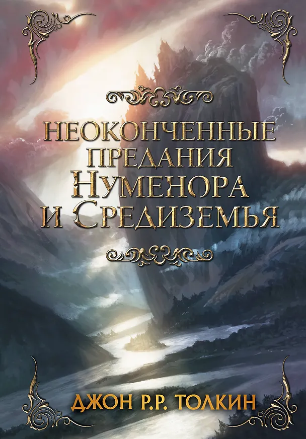 Книга Неоконченные предания Нуменора и Средиземья (Джон Рональд Руэл Толкин) — 1