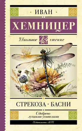 Стрекоза. Басни — 3015706 — 1