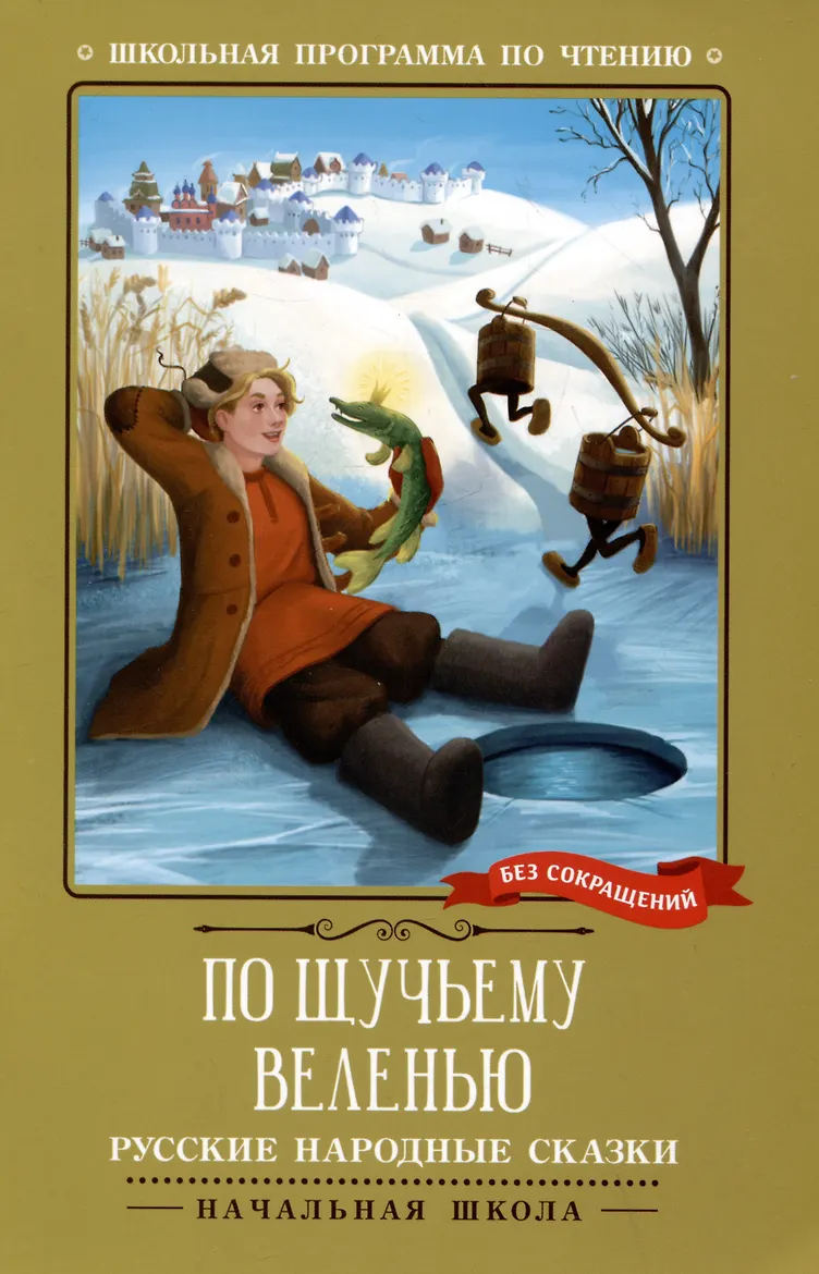 По щучьему веленью: русские народные сказки. - Изд. 2-е; сер. Школьная программа по чтению