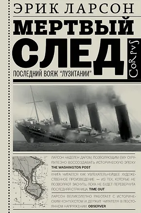 Книга Мертвый след (Эрик Ларсон)