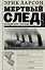 Мертвый след — 2518413 — 1
