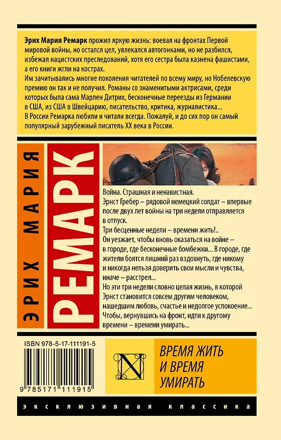 Книга Время жить и время умирать (Эрих Мария Ремарк) — 2