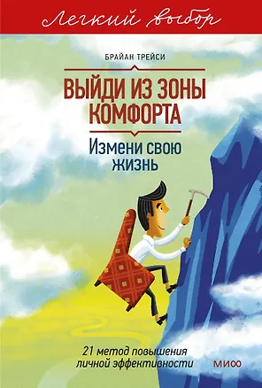 Книга Выйди из зоны комфорта. Измени свою жизнь. Легкий выбор (Брайан Трейси)