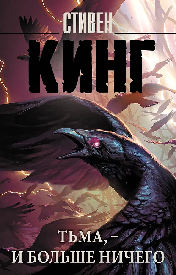 Книга Тьма, - и больше ничего (Стивен Кинг) — 1