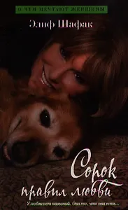 Сорок правил любви : Роман