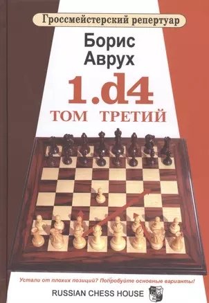 1.d4. Том Третий — 2468933 — 1