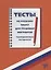Тесты по русскому языку для трудовых мигрантов (тренировочные материалы) + CD — 2704301 — 1