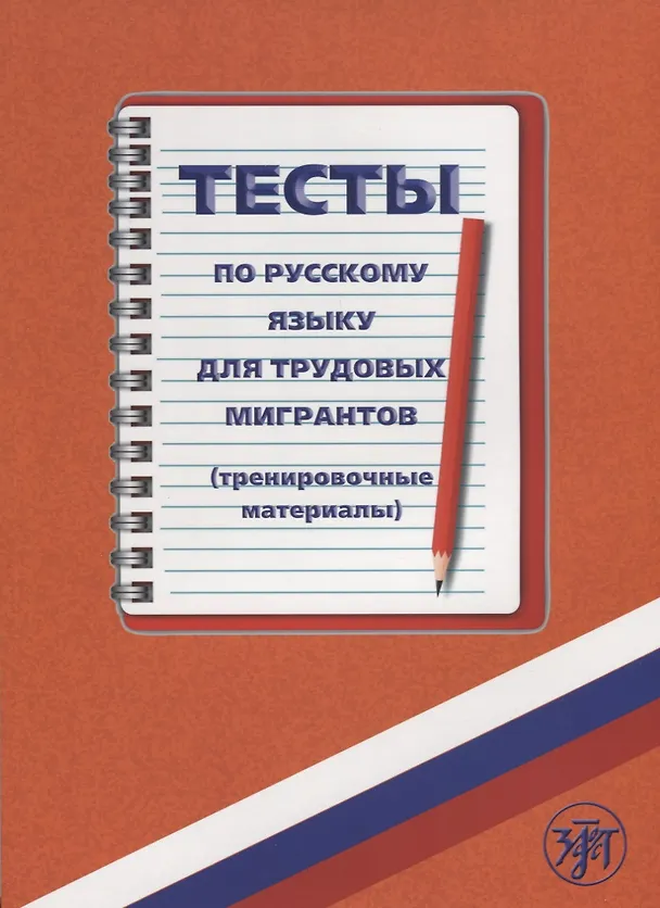 Книга Тесты по русскому языку для трудовых мигрантов (тренировочные материалы) + CD (С.Н. Голиков) — 1