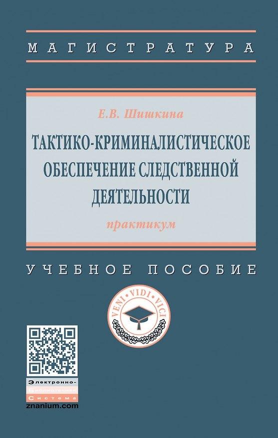 Книга Тактико-криминалистическое обеспечение следственной деятельности: практикум. Учебное пособие () — 1
