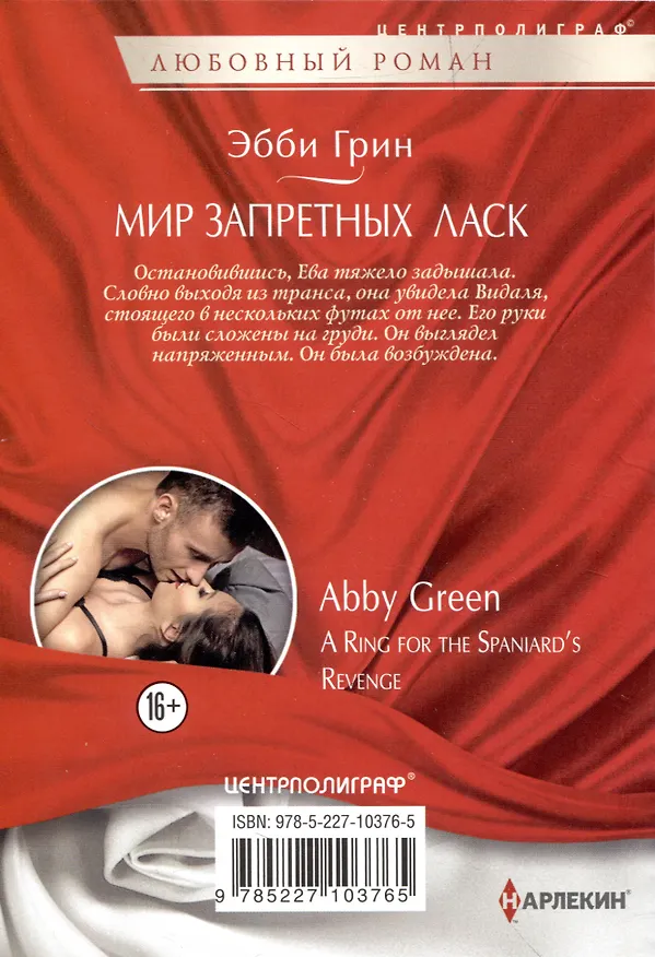 Книга Мир запретных ласк (Эбби Грин) — 2
