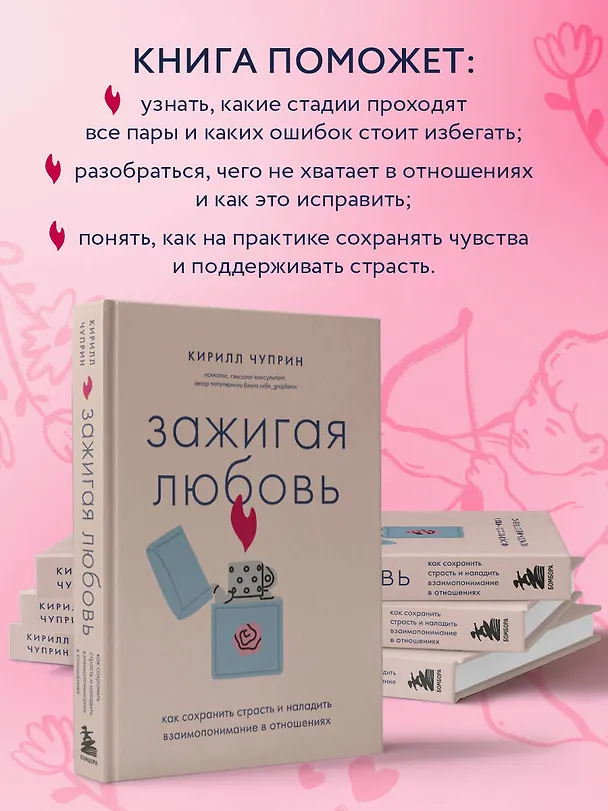 Книга Зажигая любовь. Как сохранить страсть и наладить взаимопонимание в отношениях (Кирилл Чуприн) — 7
