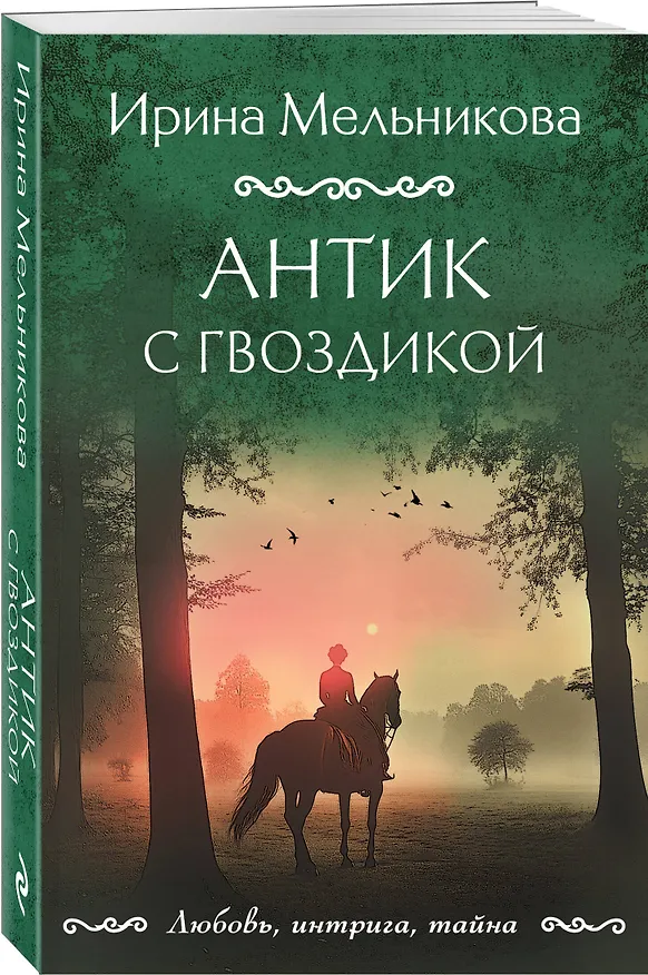 Книга Антик с гвоздикой (Ирина Мельникова) — 4