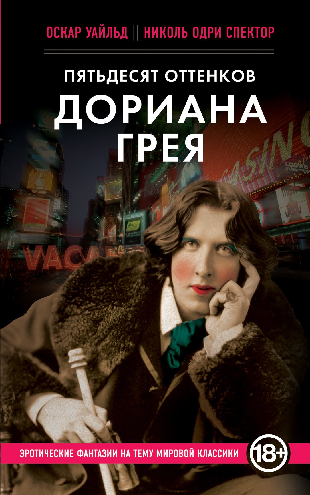 Пятьдесят оттенков Дориана Грея Оскар Уайльд