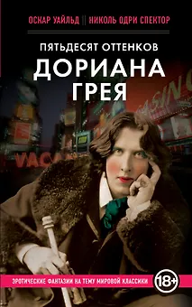 Пятьдесят оттенков Дориана Грея