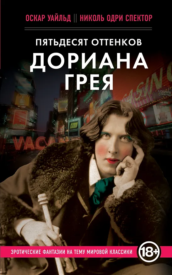 Книга Пятьдесят оттенков Дориана Грея (Оскар Уайльд) — 1