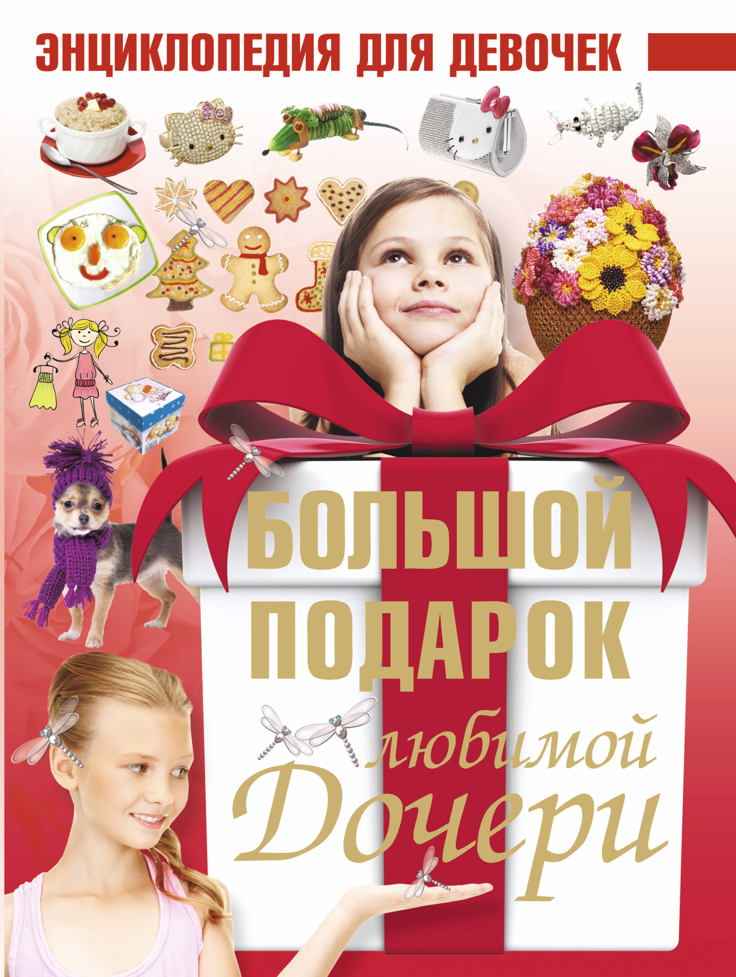 

Большой подарок любимой дочери. Энциклопедия для девочек