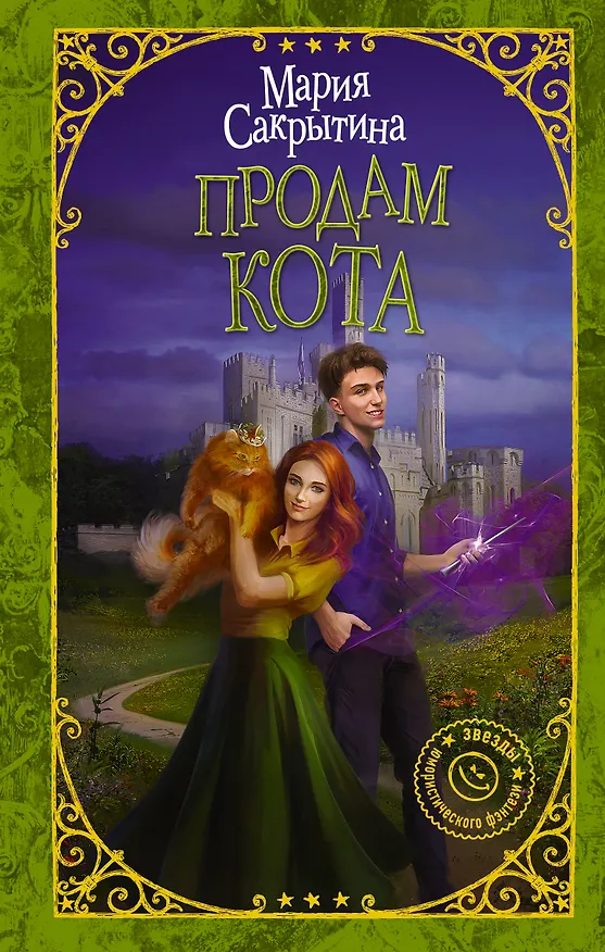 Книга Продам кота (Мария Сакрытина) — 1