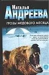 Книга Грозы медового месяца (Наталья Андреева)