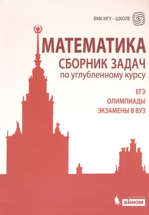 Математика. Сборник задач по углубленному курсу : учебно-методическое пособие — 2525182 — 1