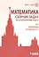Математика. Сборник задач по углубленному курсу : учебно-методическое пособие — 2525182 — 1