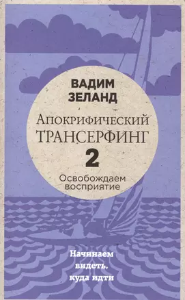 Апокрифический Трансерфинг -2. Освобождаем восприятие: Начинаем видеть, куда идти (новое оформление) — 2582839 — 1