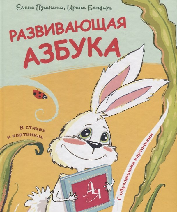 Книга Развивающая азбука в стихах и картинках с обучающими карточками (Александр Пушкин) — 1