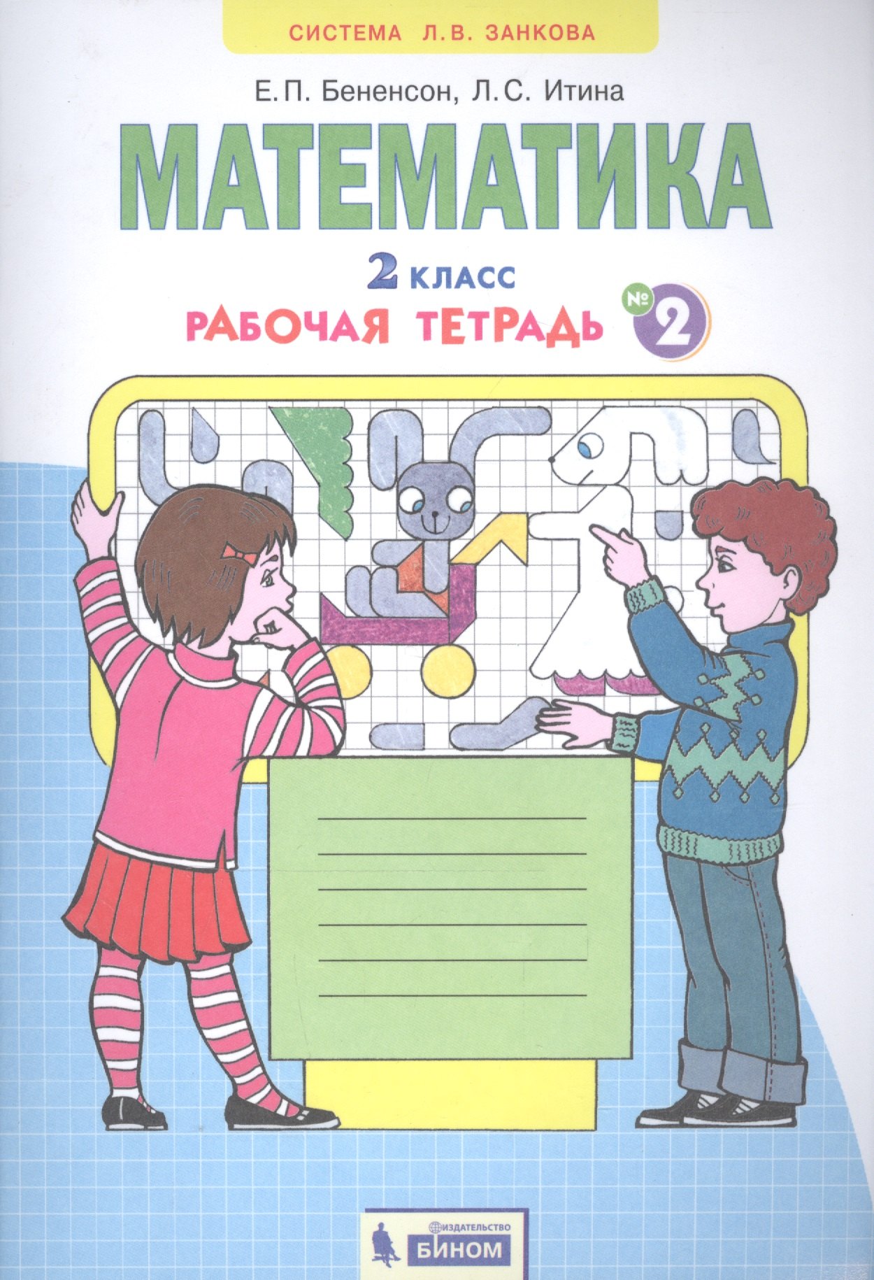 

Математика. 2 класс. Рабочая тетрадь № 2