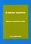 В поисках чудесного. Фрагменты неизвестного учения — 2940300 — 1
