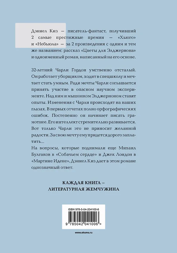 Книга Цветы для Элджернона (Дэниел Киз) — 2