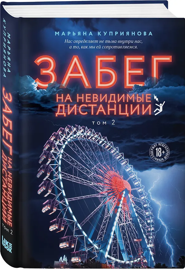 Книга Забег на невидимые дистанции. Том 2 (Марьяна Куприянова) — 5