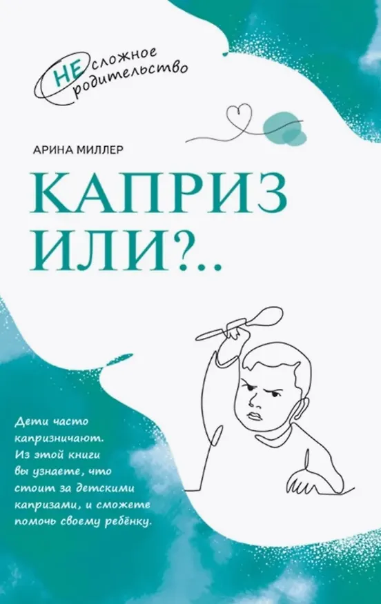 Книга Каприз или?.. (Арина Миллер) — 1