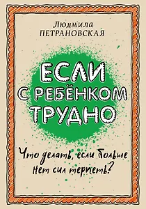 Если с ребенком трудно