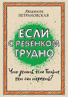 Если с ребенком трудно