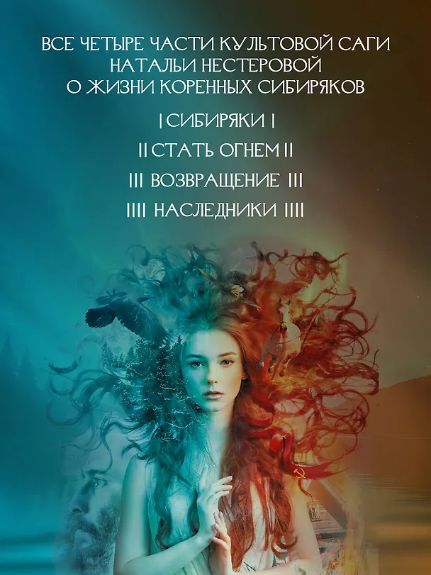 Книга Жребий праведных грешниц (кн. 1-4) (Наталья Нестерова) — 7
